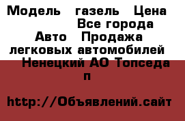  › Модель ­ газель › Цена ­ 120 000 - Все города Авто » Продажа легковых автомобилей   . Ненецкий АО,Топседа п.